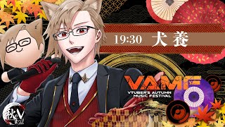 【 #秋のVまつり 】3Dライブを控えるVの歌！盛り上げていくぞ！！【 犬養 / 個人勢VTuber 】#VAMF