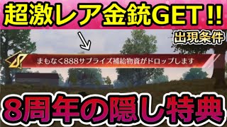 【荒野行動】8周年で今すぐ見つけること。『888サプライズ補給箱』緊急出現＆隠し特典のドリンク場所！集結イベントのマクラーレン・コラボの開催