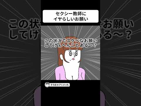 思春期なのにセクシー教師に変なお願いしてこないヤツ【アニメ】 #shorts