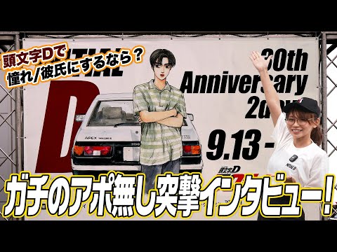 【頭文字D 30th Anniversary 2days】頭文字Dで憧れ/彼氏にするなら？ガチのアポ無し突撃インタビュー！【ハイスタ】