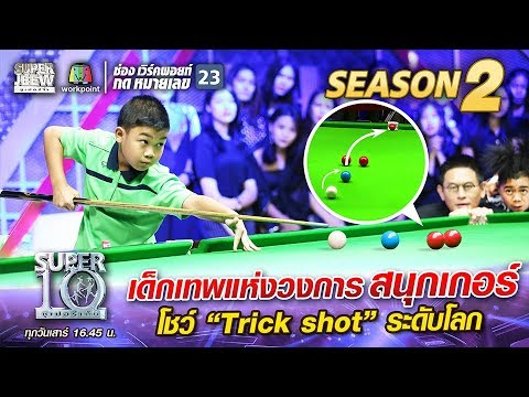 “น้องมาร์ค” เด็กเทพแห่งวงการสนุกเกอร์ โชว์ “Trick shot” ระดับโลก | SUPER 10 Season 2