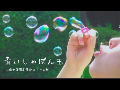 【Official Music Video】青いしゃぼん玉 (合唱曲)/ 山陽女学園高等部コーラス部
