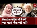 Lok Sabha Election 2024: Muslim Women ने क्यों कहा PM Modi जैसा कोई नहीं | BJP | Congress | PM Modi