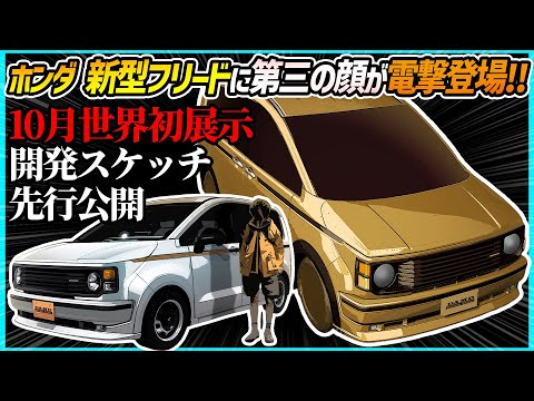 【電撃発表】新型の丸目コンパクトミニバンが出るぞー！【ホンダ 新型フリードFREED】