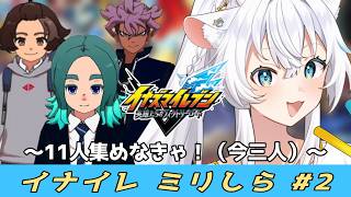 【イナイレV】シリーズミリしら早口関係性オタクの実況【氷猫みう / MEWLIVE】#新人vtuber