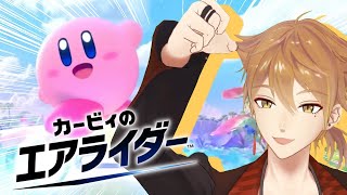 【カービィのエアライダー】ロードトリップでどこまでも！【にじさんじ / 伏見ガク】