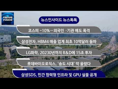 [뉴스인사이드_뉴스톡톡]코스피 -10%…외국인﻿·기관 매도 폭격