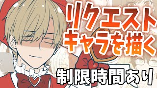 【15分で描く】リクエスト絵を描くぞおおおお！！【志士雄/Vtuber】