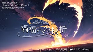 【Coc7版】黙示録とその顛末　終章 ‐禍福への枝折‐　【＃思ったよりよく喋る黙示録】PL：小端こばと、夢水めづ