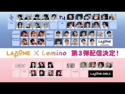 『LAPONE × Lemino』第三弾実施決定!8月20日(木)よりLeminoプレミアムにて独占配信開始!