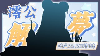 【澪公解夢】高達62.1%的準確率｜澪Rei