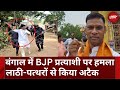 West Bengal: पश्चिम बंगाल में BJP प्रत्याशी Pranat Tudu पर हमला | पत्थरों से किया अटैक | Top News