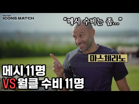 10년 넘게 메시를 막아본 마스체라노가 말하는 메시 11명 vs 월클 수비 11명… 메시 수비력 언급 미쳤다 ㄷㄷㄷ