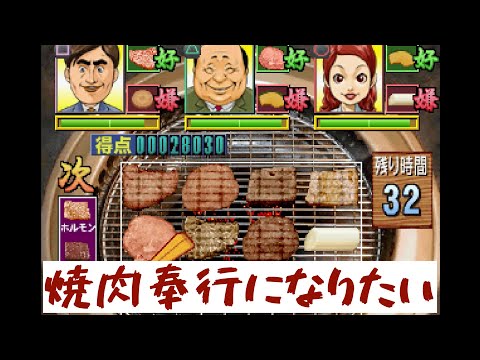 【焼肉奉行】とにかくひたすら肉を焼くだけのゲーム