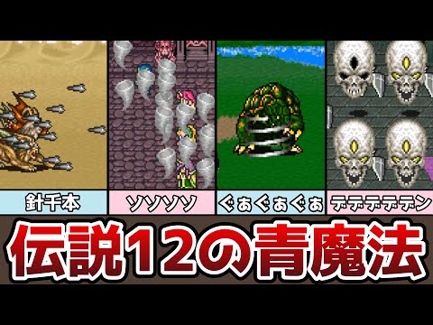 FF5 伝説の12の青魔法 厳選した12の青魔法を紹介 最速でラーニングする方法も ゆっくり解説 ファイナルファンタジー5 ピクセルリマスター アドバンス