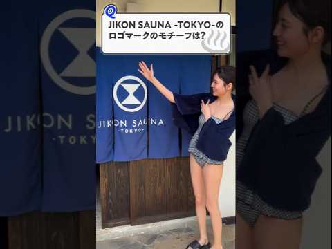 このロゴのモチーフは？【東京・JIKON SAUNA -TOKYO-】#サウナ #サウナー #サウナ女子 #ととのう #かわいい #sauna #shorts