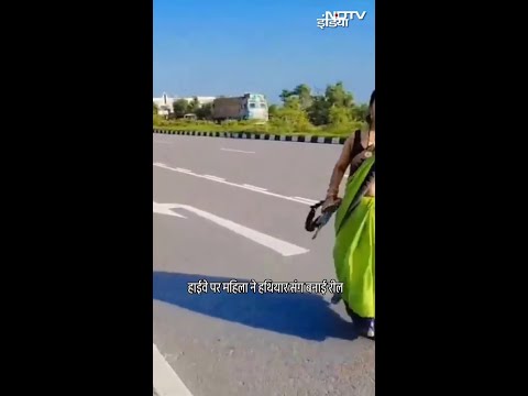 Kannauj में Highway पर महिला ने हथियार लेकर बनाई रील, बंदूक लहराने का Video हुआ Viral