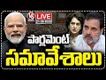 LIVE : Parliament Monsoon Session 2025 | PM Modi | Rahul Gandhi | Priyanka Gandhi | V6 News