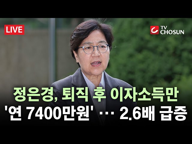 [🔴 무조건 간다 LIVE] 정은경, 이자소득 1년 새 '2.6배' 급증···'무직' 아들은 억대 예금