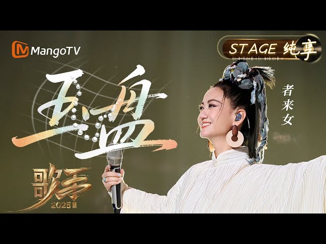 【#歌手2025 纯享】#者来女 《玉盘》用她极具民族特色的嗓音 带大家飘向浩瀚的宇宙 诉说“九天揽月”传奇｜《歌手2025》 SINGER 2025｜MangoTV