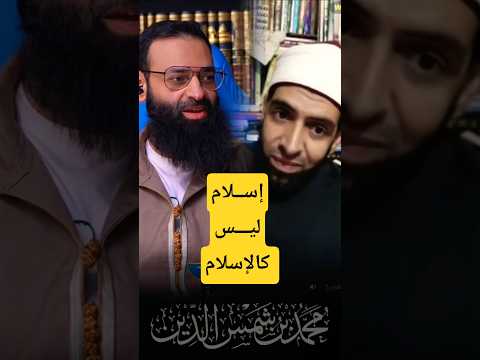 الأشعري يقول إسلامه مختلف في مناظرة #محمد_بن_شمس_الدين