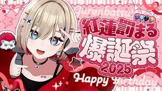 【 #紅蓮罰まる爆誕祭2025 】やりたいこと全部やっちゃいます！【紅蓮罰まる/ぶいぱい】