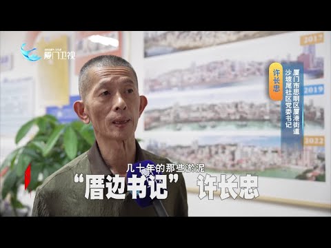 猫の動画サムネイル - 【大陸】「厝邊書記」許長忠：實幹繪就沙坡尾文明新畫卷∣新聞鬥陣講
