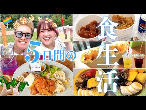 【食事密着】食べるために生きてる人のお盆休み5日間vlog🌻🍉🍧💙京都:東京👭【同性カップル】