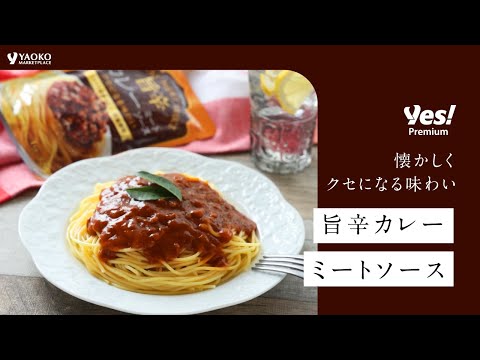 【yes!premium】旨辛カレーミートソース