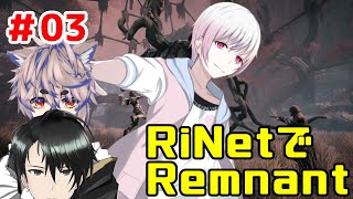 [LIVE] 【Remnant】3度目の正直 #03【東雲ネウ / RiNet / りばりあ】