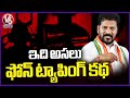 CM Revanth Reddy Says About Phone Tapping Story | V6 News