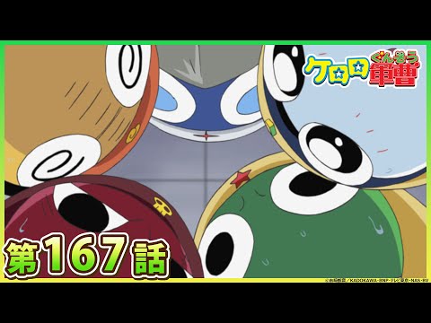 【ケロロ軍曹】第167話「556　カップメンの作り方　であります／ケロロ　攻略！クロスワード　であります」※2週間期間限定配信