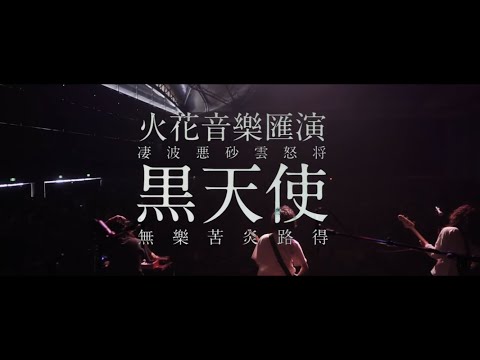 SPARK!!SOUND!!SHOW!! †黒天使† MV