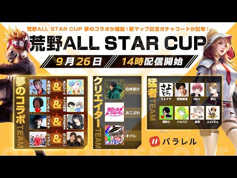 手越＆まひとvs オパシと愉快なαD【荒野行動:荒野ALL STAR CUP】