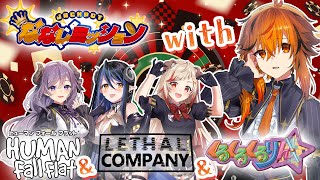【ヒューマン フォール フラット・Lethal Company・くるくるくるりん】#ななしミッション Dチームにはゲームをめっちゃ嗜んでいる