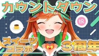 【 #雑談 #カウントダウン 】案件終了間近！＆3周年前夜祭！！！ 【 陽愛ハルカ 】#shorts