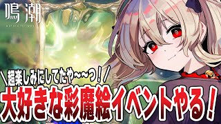 【#鳴潮 】大好きな彩魔絵のイベント来た～～～！　110日目 【#鷺原鈴音 / Vtuber】
