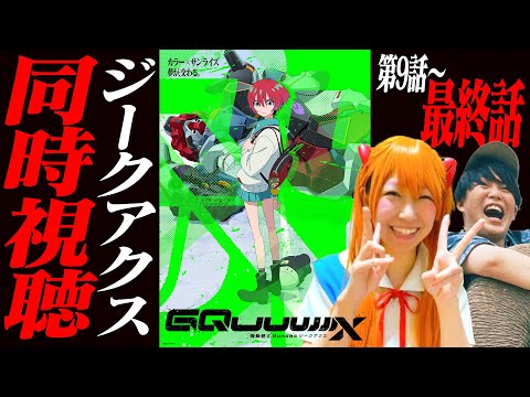 【9話〜最終話まで】機動戦士Gundam GQuuuuuuXを見るエヴァオタク夫婦【ジークアクス初見リアクション/同時視聴】