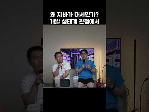 왜 자바가 대세인가? 개발 생태계 관점에서