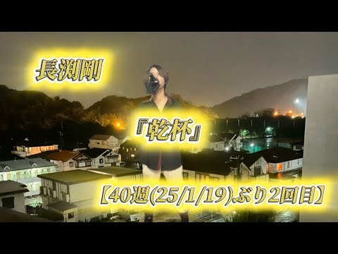 25/10/26(日)  長渕剛  『乾杯』  【40週(25/1/19)ぶり2回目】  Try🎤