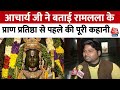 Ram Mandir Ayodhya: रामलला के प्राण प्रतिष्ठा से पहले की अचार्य जी से जानिए पूरी कहानी | Aaj Tak