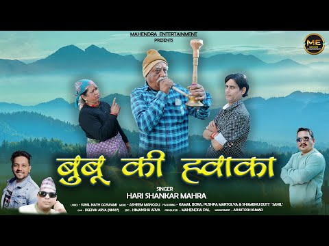 Buboo Ki Hwaaka | Hari Shankar Mahra | New Kumaoni Song | Sunil Nath Goswami | Kamal Bora & Puspa..