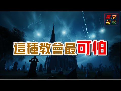 這種教會最可怕