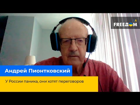 У Росії паніка, вони хочуть переговорів — АНДРІЙ ПІОНТКОВСЬКИЙ