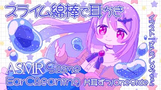 [ASMR] スライム綿棒で耳かきをする音-片耳ずつ- / Slime Cotton Swab Ear Cleaning Sounds -O
