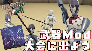 武器Mod大会に出場する男【Gladio Mori】