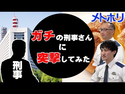 【突撃】ガチの刑事さんはどんな質問にも答えてくれるのか？【メトポリ】