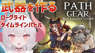 【Path of Gear 体験版】作った武器を組み合わせて戦うローグライト戦略ゲーム