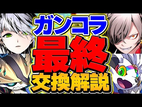 ガンホーコラボ最終交換所解説！全18体対応！これ見ればOKです！！【パズドラ】のサムネイル