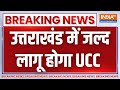 Breaking News: उत्तराखंड में जल्द लागू होगा UCC | Uniform Civil Code | Pushkar Singh Dhami